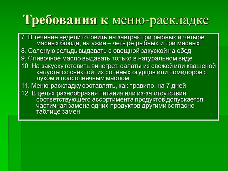7. В течение недели готовить на завтрак три рыбных и четыре мясных блюда, на
